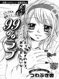 99% Love Обложка 99% Love